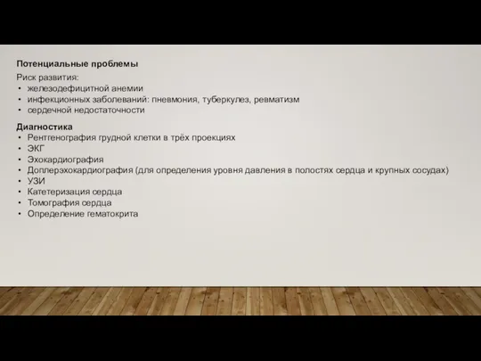 Потенциальные проблемы Риск развития: железодефицитной анемии инфекционных заболеваний: пневмония, туберкулез, ревматизм