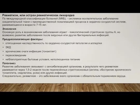 Ревматизм, или острая ревматическая лихорадка По международной классификации болезней (МКБ), -