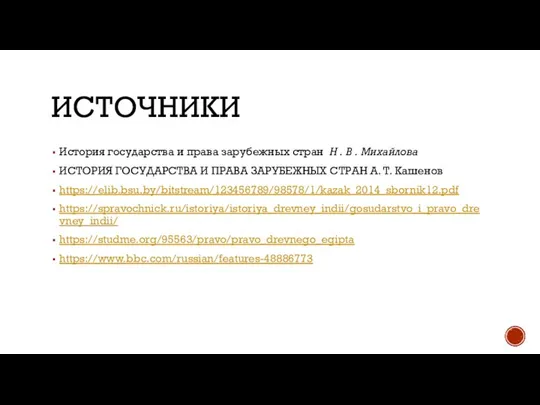 ИСТОЧНИКИ История государства и права зарубежных стран Н . В .