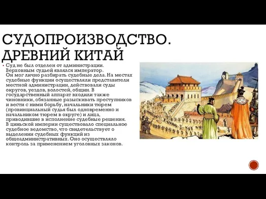 СУДОПРОИЗВОДСТВО. ДРЕВНИЙ КИТАЙ Суд не был отделен от администрации. Верховным судьей