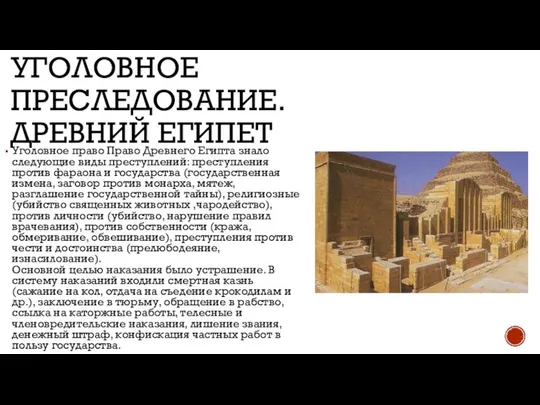 УГОЛОВНОЕ ПРЕСЛЕДОВАНИЕ. ДРЕВНИЙ ЕГИПЕТ Уголовное право Право Древнего Египта знало следующие