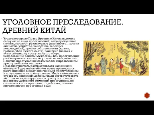 УГОЛОВНОЕ ПРЕСЛЕДОВАНИЕ. ДРЕВНИЙ КИТАЙ Уголовное право Право Древнего Китая выделяло следующие