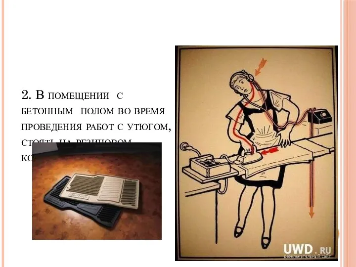 2. В помещении с бетонным полом во время проведения работ с утюгом, стоять на резиновом коврике.