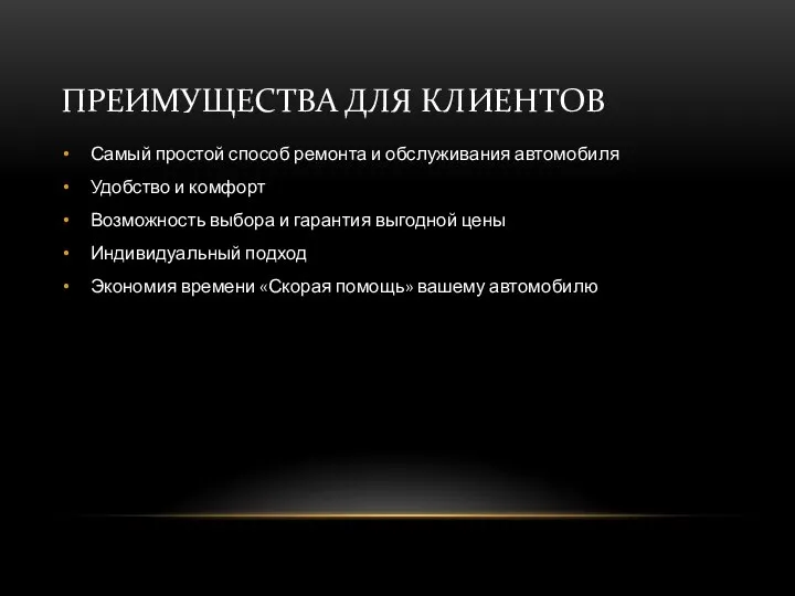 ПРЕИМУЩЕСТВА ДЛЯ КЛИЕНТОВ Самый простой способ ремонта и обслуживания автомобиля Удобство