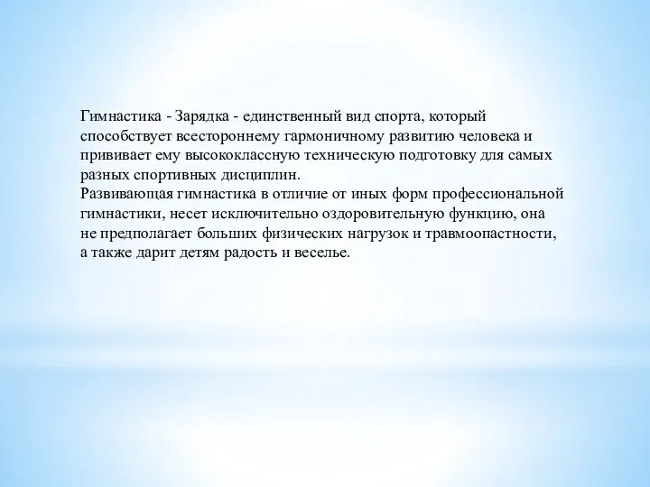 Гимнастика - Зарядка - единственный вид спорта, который способствует всестороннему гармоничному