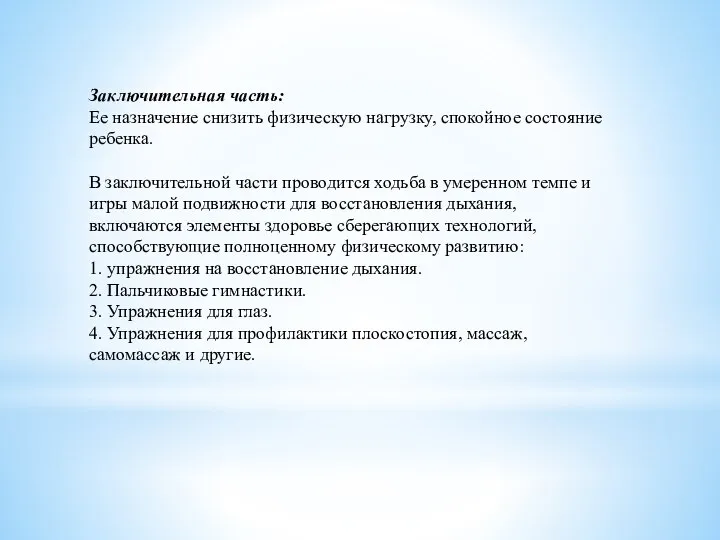 Заключительная часть: Ее назначение снизить физическую нагрузку, спокойное состояние ребенка. В