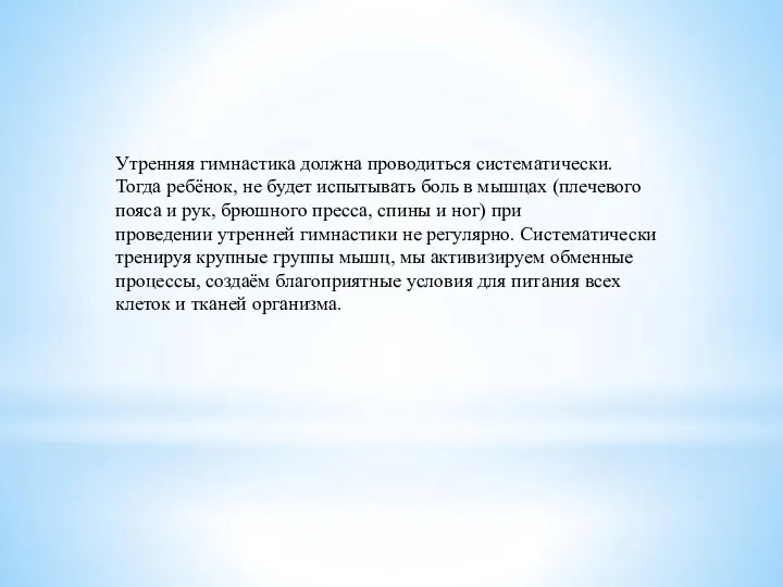 Утренняя гимнастика должна проводиться систематически. Тогда ребёнок, не будет испытывать боль