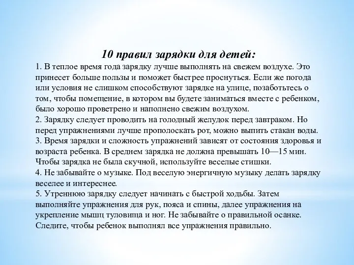 10 правил зарядки для детей: 1. В теплое время года зарядку