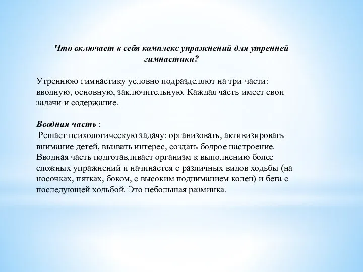 Что включает в себя комплекс упражнений для утренней гимнастики? Утреннюю гимнастику