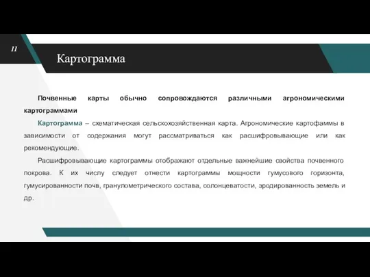 Картограмма Почвенные карты обычно сопровождаются различными агрономическими картограммами Картограмма – схематическая