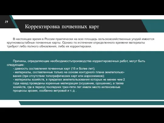 Корректировка почвенных карт В настоящее время в России практически на всю