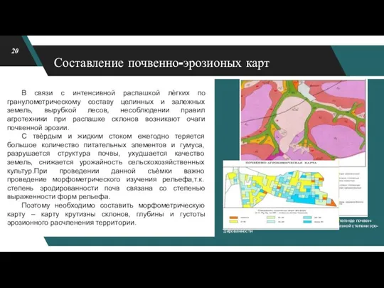 Составление почвенно-эрозионых карт В связи с интенсивной распашкой лѐгких по гранулометрическому