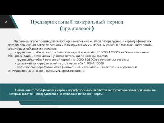 Предварительный камеральный период (предполевой) На данном этапе производится подбор и анализ