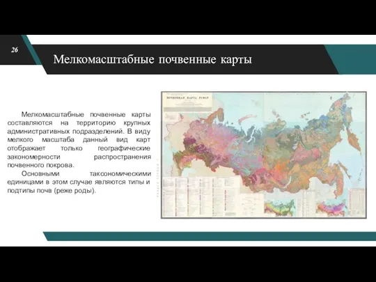 Мелкомасштабные почвенные карты Мелкомасштабные почвенные карты составляются на территорию крупных административных