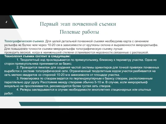 Первый этап почвенной съемки Полевые работы Топографическая съемка. Для целей детальной