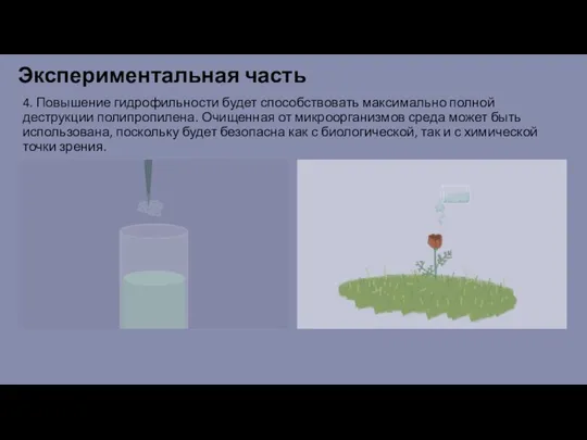 4. Повышение гидрофильности будет способствовать максимально полной деструкции полипропилена. Очищенная от