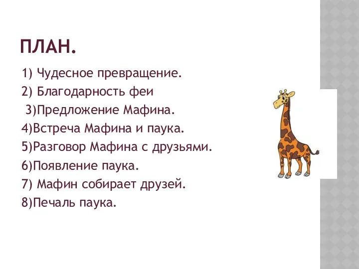 ПЛАН. 1) Чудесное превращение. 2) Благодарность феи 3)Предложение Мафина. 4)Встреча Мафина