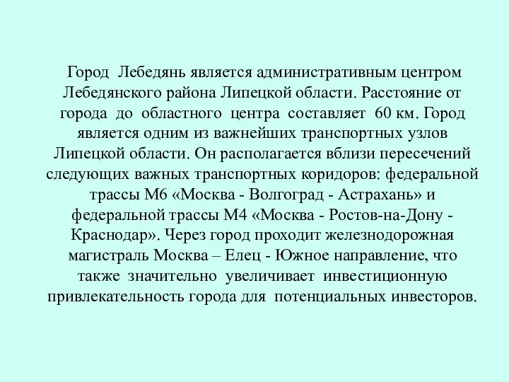 Город Лебедянь является административным центром Лебедянского района Липецкой области. Расстояние от