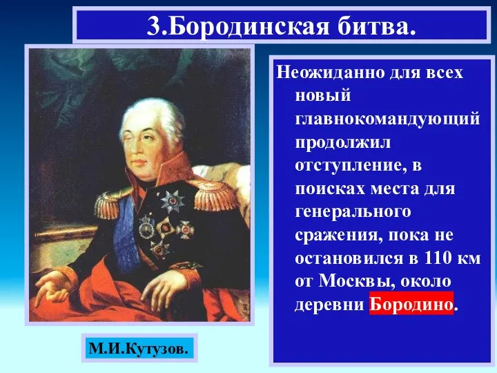 Неожиданно для всех новый главнокомандующий продолжил отступление, в поисках места для