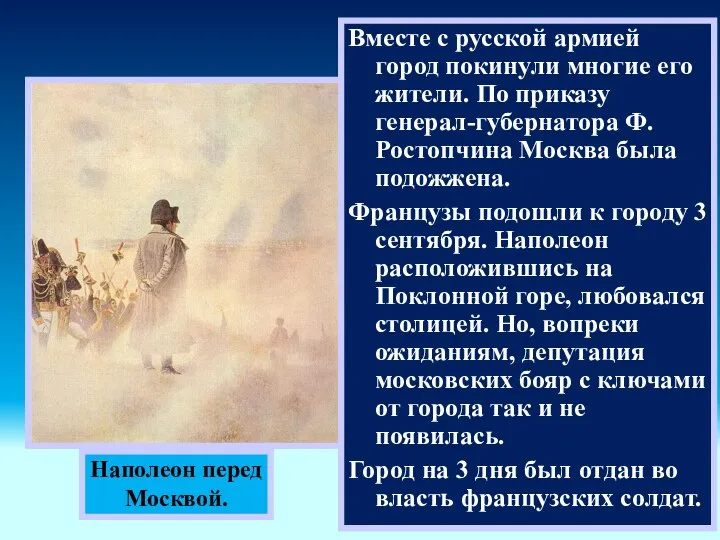 Наполеон перед Москвой. Вместе с русской армией город покинули многие его