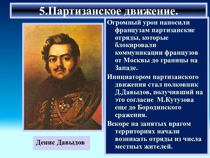 Огромный урон наносили французам партизанские отряды, которые блокировали коммуникации французов от