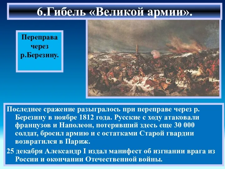 Последнее сражение разыгралось при переправе через р.Березину в ноябре 1812 года.