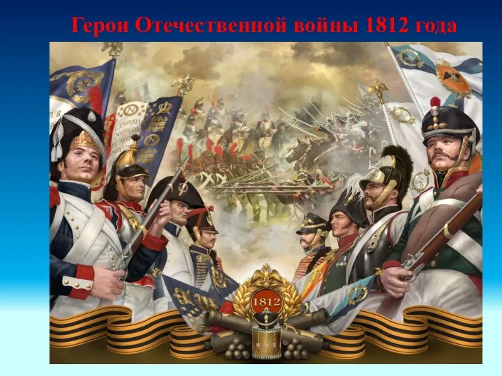 Герои Отечественной войны 1812 года