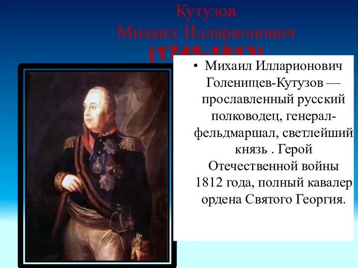 Кутузов Михаил Илларионович (1745-1813) В начале Отечественной войны 1812 года генерал