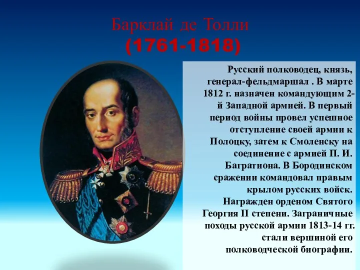 Барклай де Толли (1761-1818) Русский полководец, князь, генерал-фельдмаршал . В марте