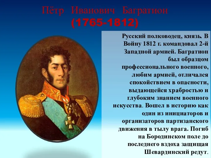 Пётр Иванович Багратион (1765-1812) Русский полководец, князь. В Войну 1812 г.
