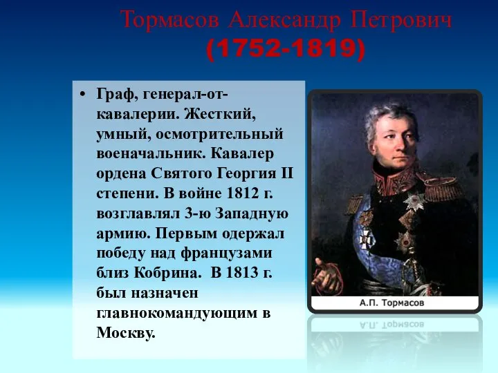 Тормасов Александр Петрович (1752-1819) Граф, генерал-от-кавалерии. Жесткий, умный, осмотрительный военачальник. Кавалер