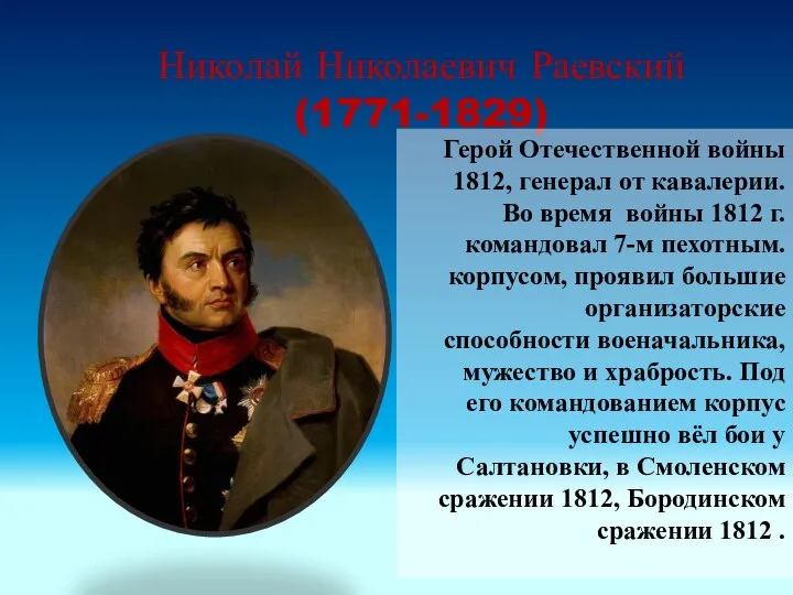 Николай Николаевич Раевский (1771-1829) Герой Отечественной войны 1812, генерал от кавалерии.