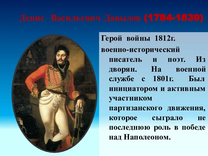 Денис Васильевич Давыдов (1784-1839) Герой войны 1812г. военно-исторический писатель и поэт.