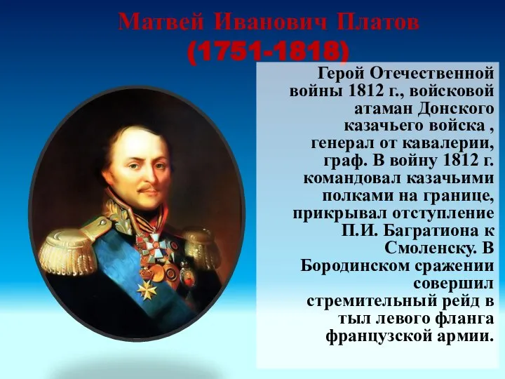 Матвей Иванович Платов (1751-1818) Герой Отечественной войны 1812 г., войсковой атаман