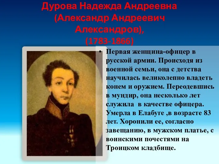 Дурова Надежда Андреевна (Александр Андреевич Александров), (1783-1866) Первая женщина-офицер в русской