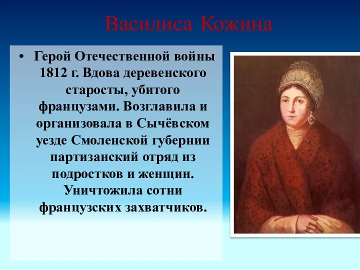 Василиса Кожина Герой Отечественной войны 1812 г. Вдова деревенского старосты, убитого