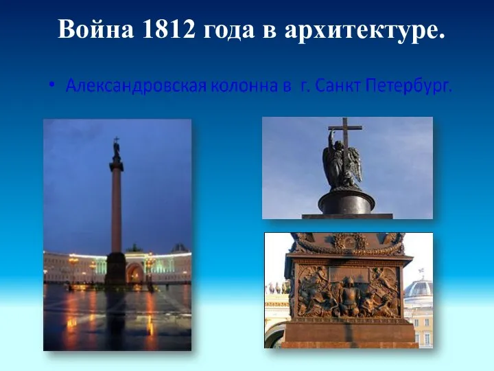 Война 1812 года в архитектуре.