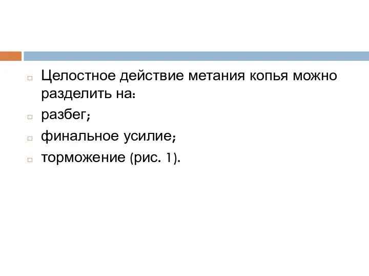 Целостное действие метания копья можно разделить на: разбег; финальное усилие; торможение (рис. 1).