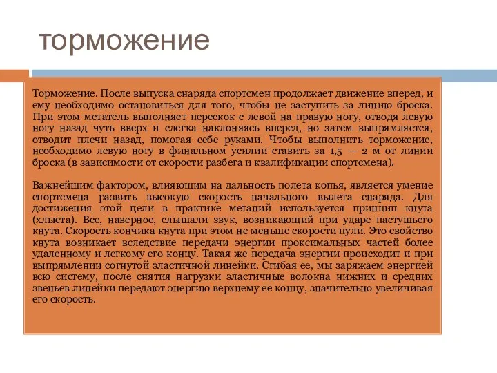 торможение Торможение. После выпуска снаряда спортсмен продолжает движение вперед, и ему