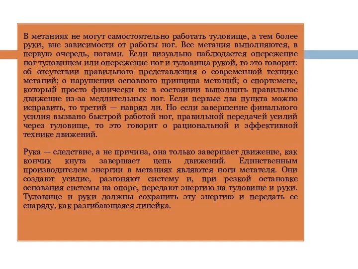 В метаниях не могут самостоятельно работать туловище, а тем более руки,