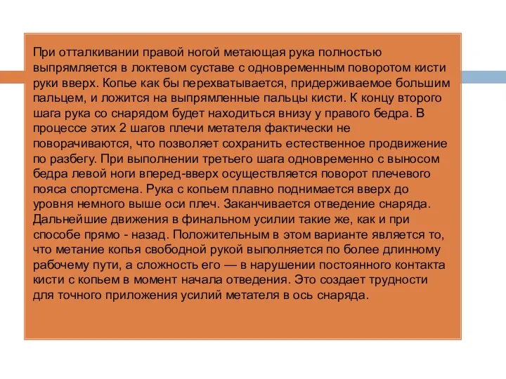 При отталкивании правой ногой метающая рука пол­ностью выпрямляется в локтевом суставе