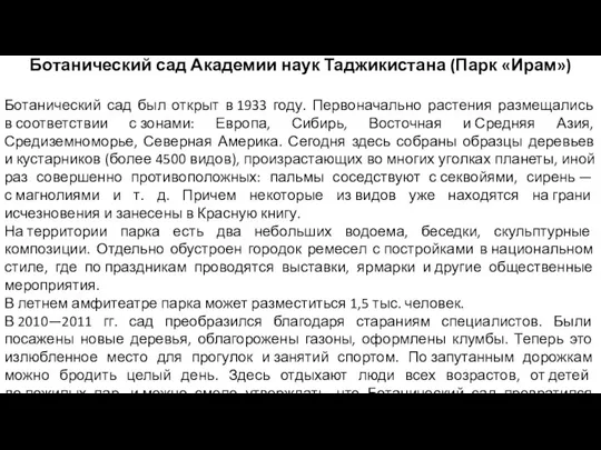 Ботанический сад Академии наук Таджикистана (Парк «Ирам») Ботанический сад был открыт