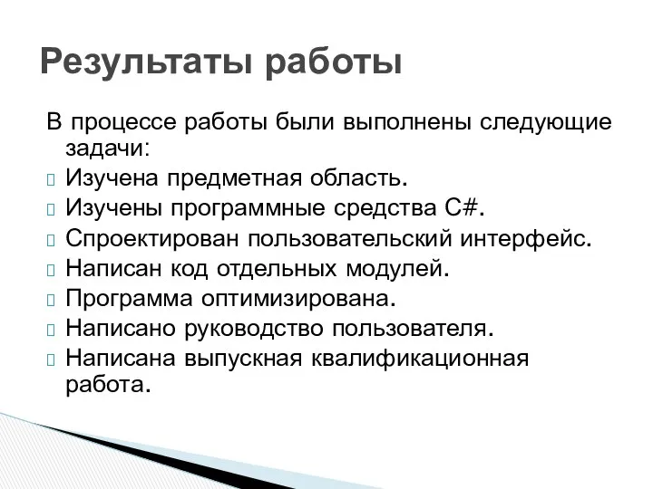 В процессе работы были выполнены следующие задачи: Изучена предметная область. Изучены