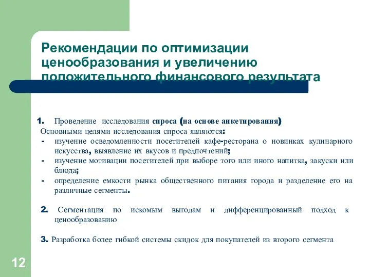 Рекомендации по оптимизации ценообразования и увеличению положительного финансового результата Проведение исследования