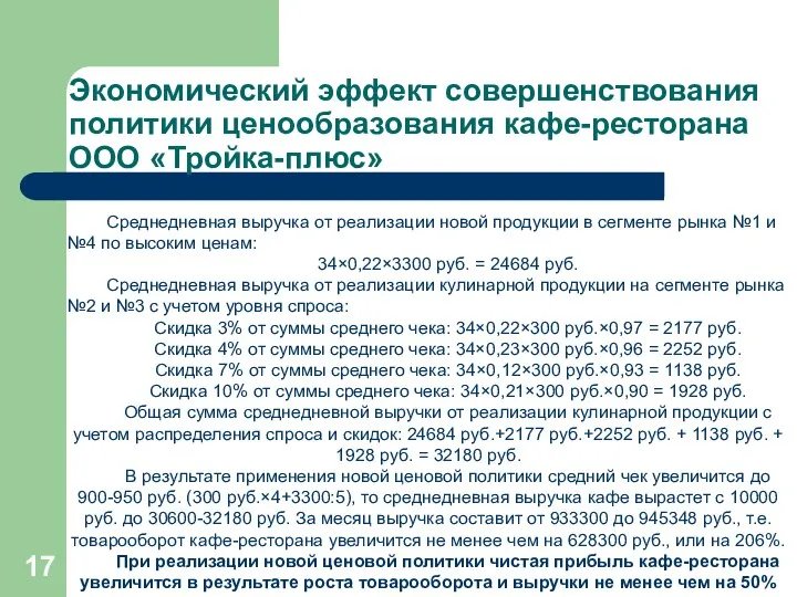 Экономический эффект совершенствования политики ценообразования кафе-ресторана ООО «Тройка-плюс» Среднедневная выручка от