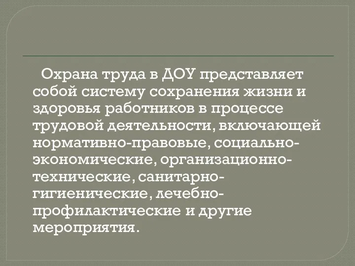 Охрана труда в ДОУ представляет собой систему сохранения жизни и здоровья