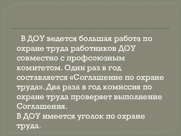 В ДОУ ведется большая работа по охране труда работников ДОУ совместно