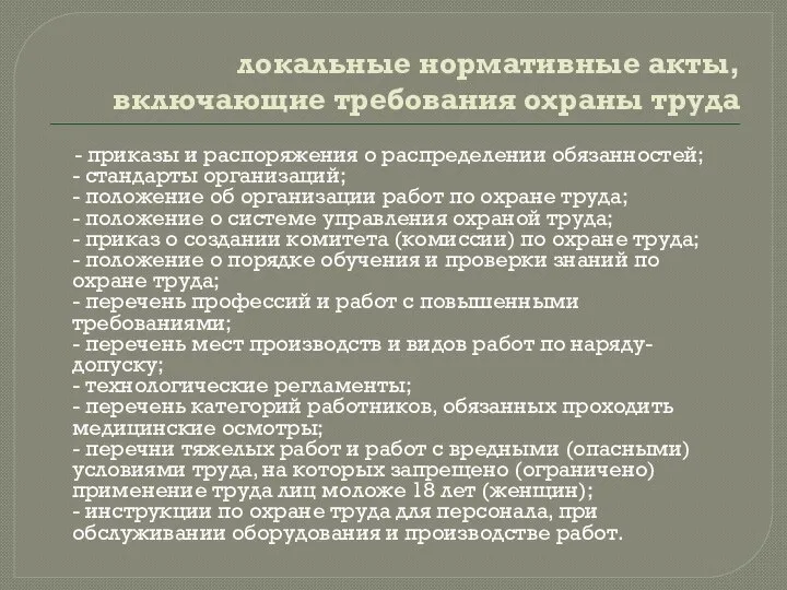 локальные нормативные акты, включающие требования охраны труда - приказы и распоряжения