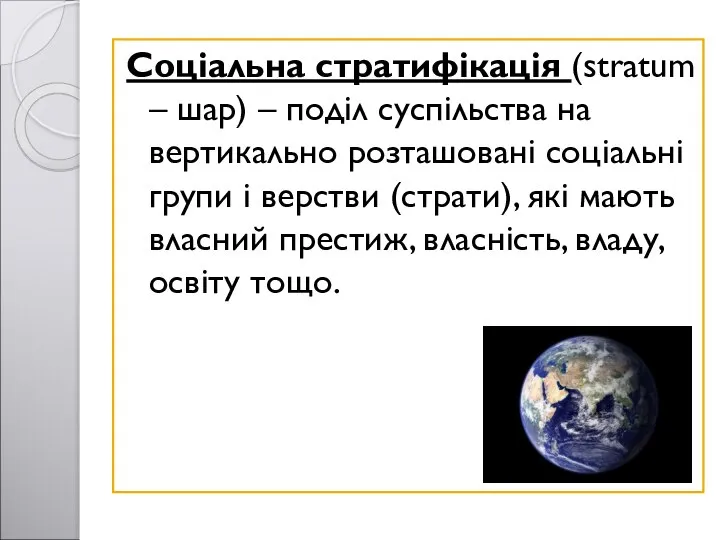 Соціальна стратифікація (stratum – шар) – поділ суспільства на вертикально розташовані