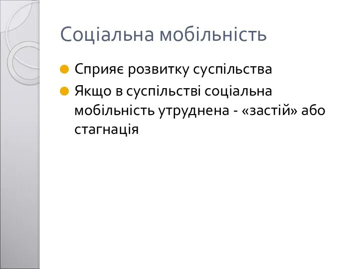 Соціальна мобільність Сприяє розвитку суспільства Якщо в суспільстві соціальна мобільність утруднена - «застій» або стагнація